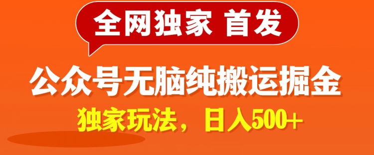 全网独家公众号纯小白简单无脑纯搬运文案号掘金，内部玩法，日入500+-轻创社
