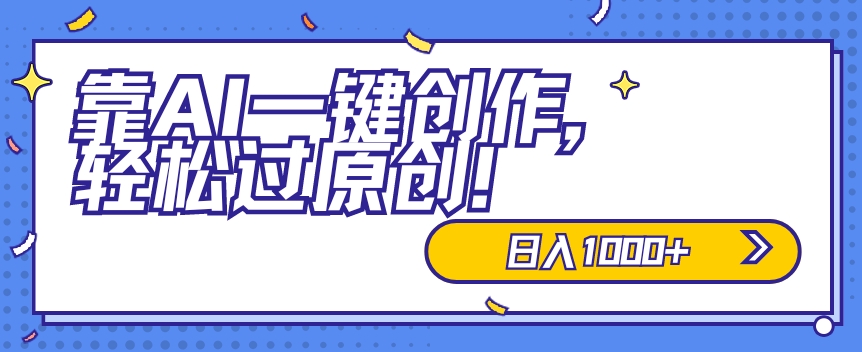 适合小白的新项目，靠AI一键创作，轻松过原创，日入1000+，保姆式教学，速度上车-轻创社