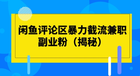 闲鱼评论区暴力截流兼职副业粉(揭秘)-轻创社