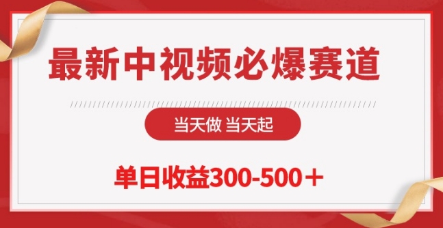 最新中视频必爆赛道，当天做当天起，单日收益300-500+【揭秘】-轻创社