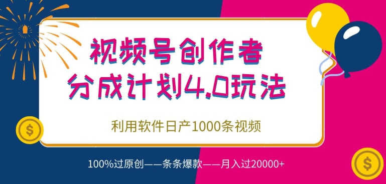 视频号创作者分成4.0玩法，利用软件日产1000条视频，100%过原创，条条爆款-轻创社