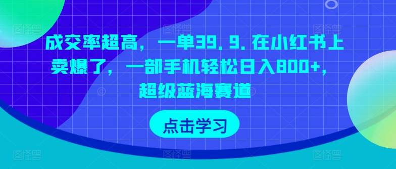 成交率超高，一单39.9.在小红书上卖爆了，一部手机轻松日入800+，超级蓝海赛道-轻创社
