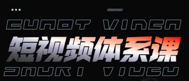 短视频完整知识体系课，一次性搞懂短视频，运营手法、内容制作、投放技巧项目玩法-轻创社