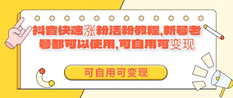 外面卖398的抖音快速涨活粉教程，新号老号都可以使用，可自用可变现-轻创社