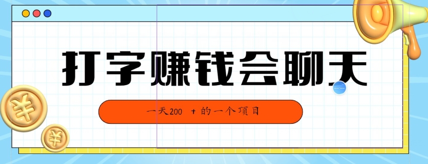 全网独家打字赚钱会聊天就行，小白轻松好上手，简单无脑，有手就行的，一天200-轻创社