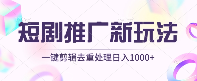 短剧推广新玩法，不剪辑，工具助力一键过原创，日入1000+【揭秘】-轻创社