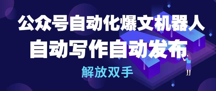 公众号自动化爆文机器人，自动写作自动发布，解放双手【揭秘】-轻创社