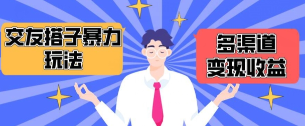 搭子交友群暴力变现玩法，抖音快手等多渠道变现玩法，月收益轻松突破1.6W+【揭秘】-轻创社