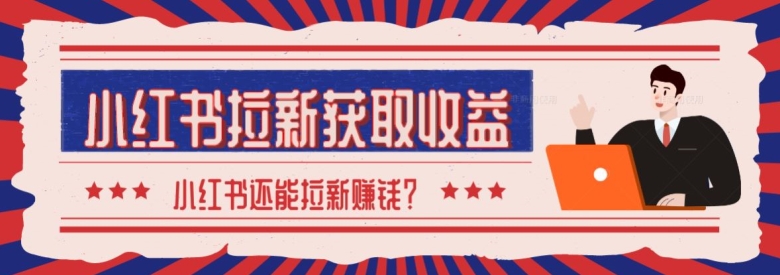 2024最新小红书拉新获取收益方法，小白也可以操作-轻创社
