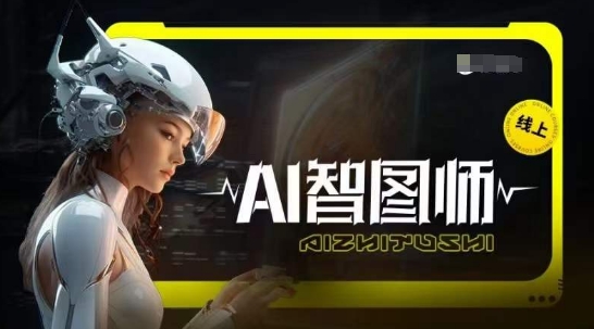 Ai智图师 Midjourney版，利用Midjourney实现AI创作-轻创社