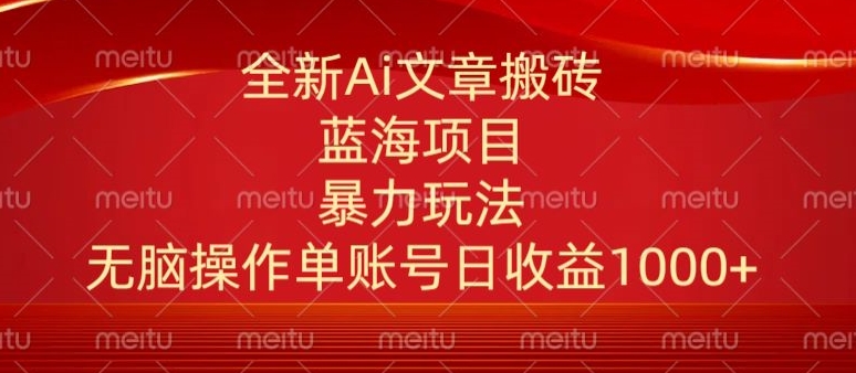 头条文章搬砖三天100%起号AI最新玩法，单号日收益200-500.单人每天可做3-5账号-轻创社