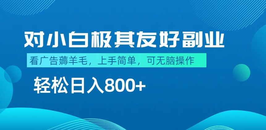 最适合小白副业，不做项目，不需要费神剪辑，薅羊毛轻松日入800+-轻创社