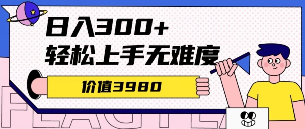 价值3980的微信互推扩接日搞300+，简单粗暴无难度可放大新手福利-轻创社