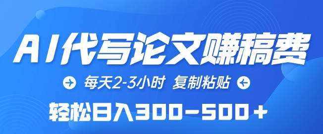 AI代写论文赚稿费，每天2-3小时，复制粘贴，轻松日入300-500+【揭秘】-轻创社