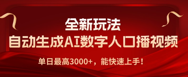 全新玩法，自动生成AI数字人口播视频，单日最高3000+，能快速上手!-轻创社