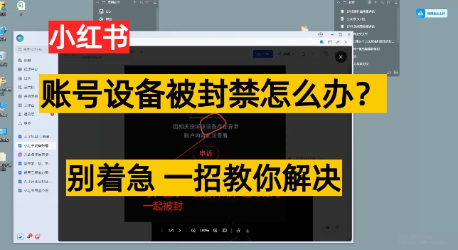 小红书账号设备封禁该如何解决保姆式教程，一招教你解决-轻创社
