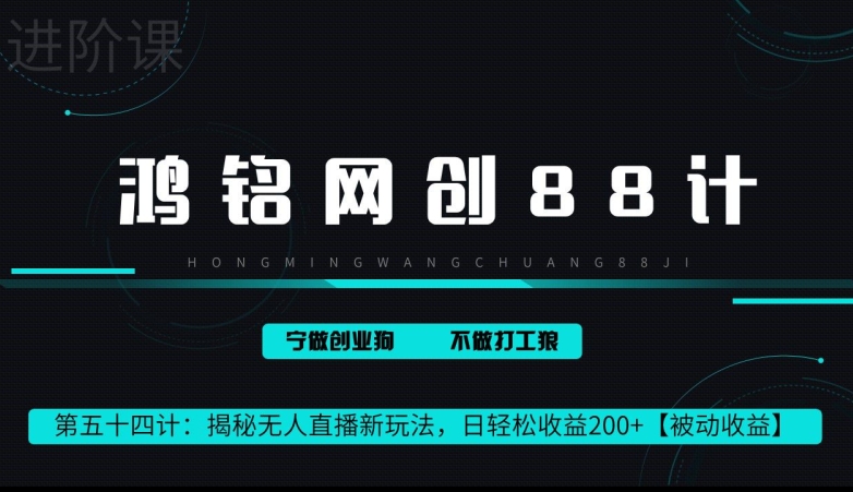 鸿铭网创88计第 54 计：揭秘快手无人直播新玩法，日轻松收益 200+【被动收益】-轻创社