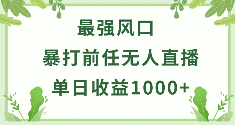 暴打前任小游戏无人直播单日收益1000+，收益稳定，爆裂变现，小白可直接上手【揭秘】-轻创社