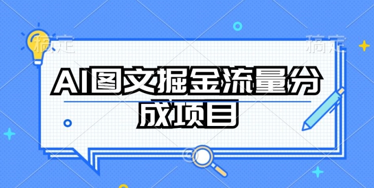 AI图文掘金流量分成项目，持续收益操作【揭秘】-轻创社