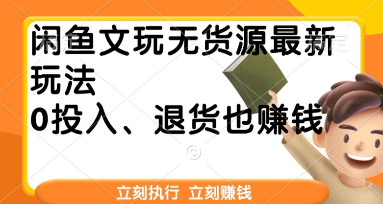 闲鱼文玩无货源最新玩法，退货也能赚钱-轻创社
