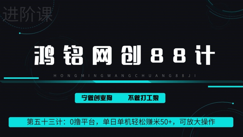 鸿铭网创88计第53计：0 撸平台，单日单机轻松赚米 100+，可放大操作，躺赚收益-轻创社