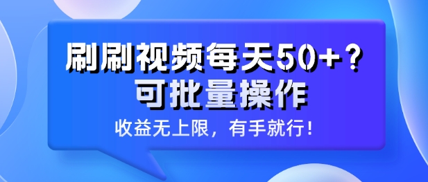 刷刷视频每天50+?可批量操作，收益无上限，有手就行!-轻创社