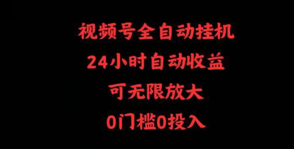 视频号全自动挂机，24小时自动收益，可无限放大，0门槛0投入-轻创社