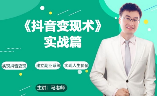 0基础每天10分钟，教你抖音带货实战术，月入3W+-轻创社