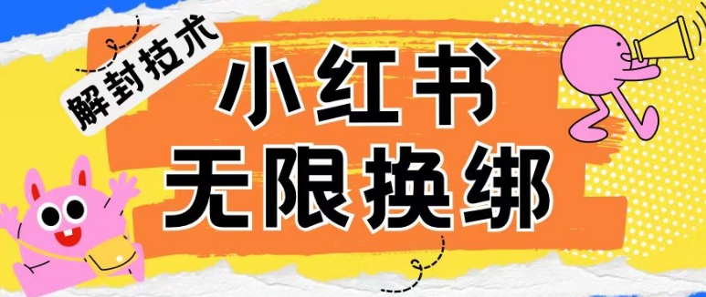 小红书、账号封禁，解封无限换绑技术【揭秘】-轻创社