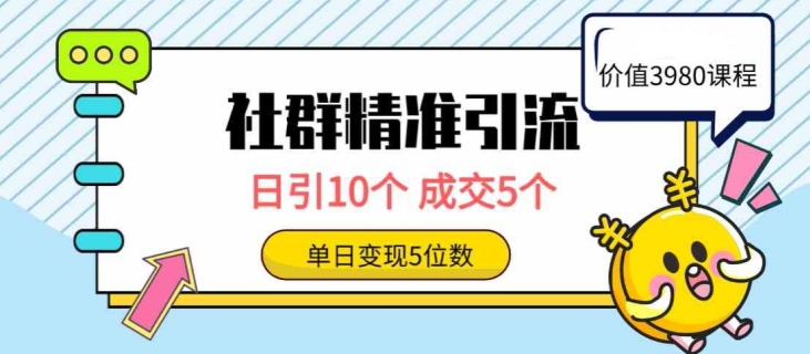 社群精准引流高质量创业粉，日引10个，成交5个，变现五位数-轻创社