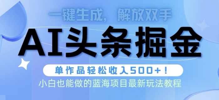 AI掘金术最新玩法，全AI制作无需人工修稿，一键生成单篇文章收益500+-轻创社