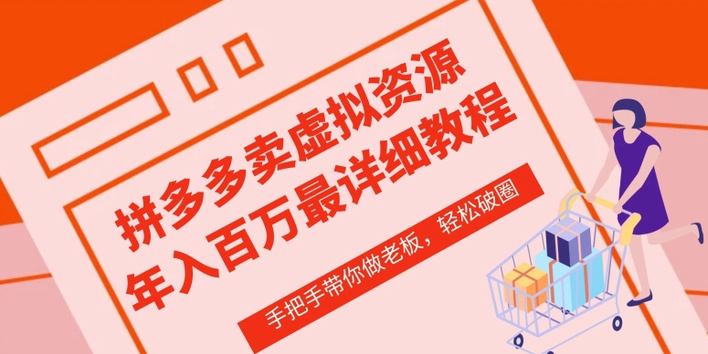 拼多多店铺—虚拟类目从0-1实操详细课程，价值1680-轻创社