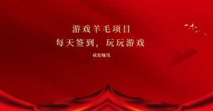 游戏羊毛项目，每天签到，玩玩游戏就能有收益-轻创社