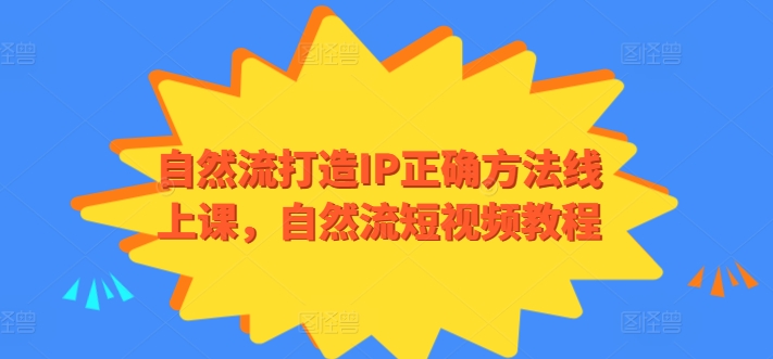 自然流打造IP正确方法线上课，自然流短视频教程-轻创社