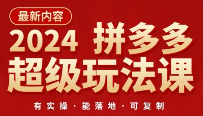 2024拼多多超级玩法课，​让你的直通车扭亏为盈，降低你的推广成本-轻创社