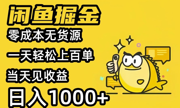 闲鱼掘金，零成本无货源一天轻松上百单，当天见收益，日入1000+-轻创社