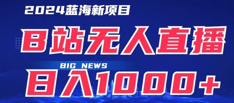 B站无人直播项目日收入1000+，可矩阵操作-轻创社