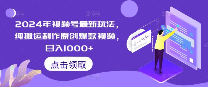 2024年视频号最新玩法，纯搬运制作原创爆款视频，日入1000+-轻创社