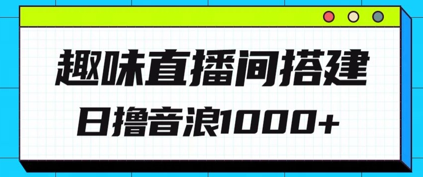 全新趣味直播间搭建，外面收费688的金杰猫无人直播搭建，日入1000+，保姆级教程-轻创社