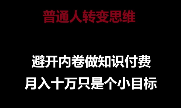 普通人转变思维，避开内卷做知识付费，月入十万只是一个小目标【揭秘】-轻创社