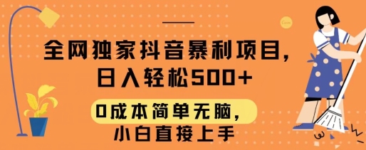 全网独家抖音暴利项目，日入轻松500+，0成本简单无脑，小白直接上手-轻创社