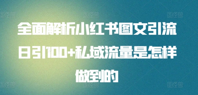 全面解析小红书图文引流日引100+私域流量是怎样做到的【揭秘】-轻创社