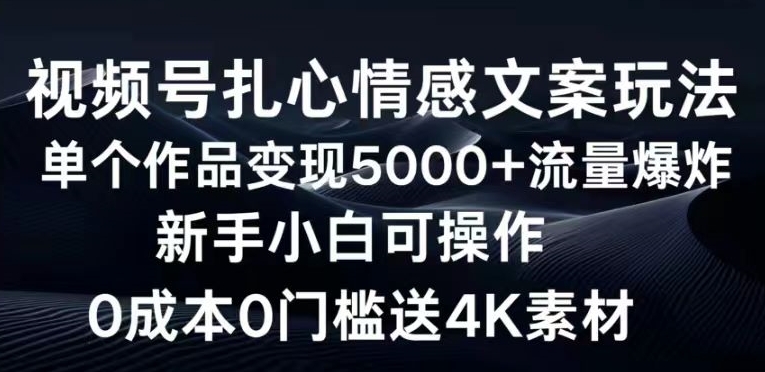 视频号扎心情感文案玩法，单个作品变现5000+，流量爆炸，两分钟一条作品-轻创社
