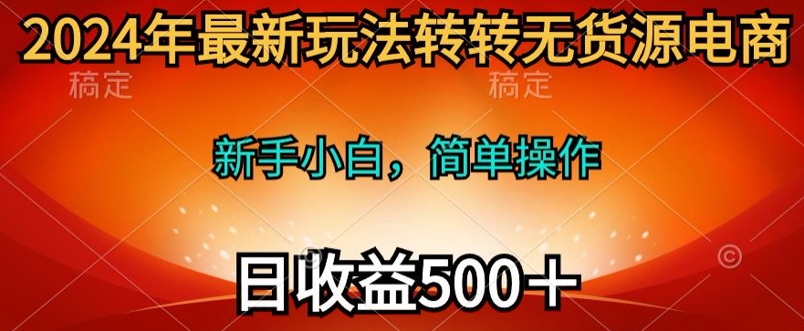 2024年最新玩法转转无货源电商，日入500+-轻创社
