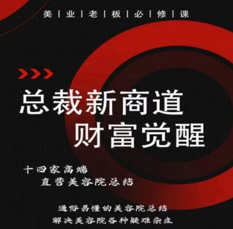 总裁新商道(美业老板必修课)，通俗易懂的美容院总结，解决美容院各种疑难杂症-轻创社