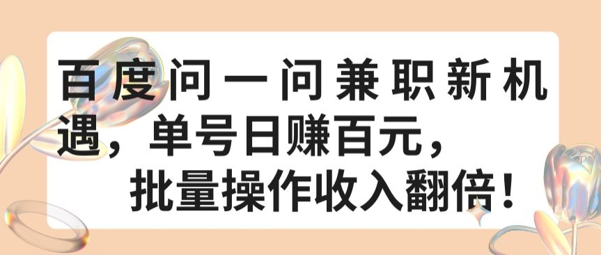 百度问一问兼职新机遇，单号日赚百元，批量操作收入翻倍【揭秘】-轻创社