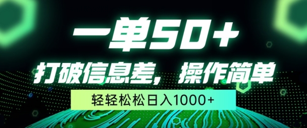 一单50+，打破信息差，简单无脑操作，轻轻松松日入1000+-轻创社