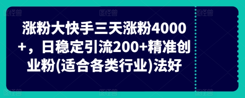 快手三天涨粉4000+，日稳定引流200+精准创业粉(适合各类行业)-轻创社
