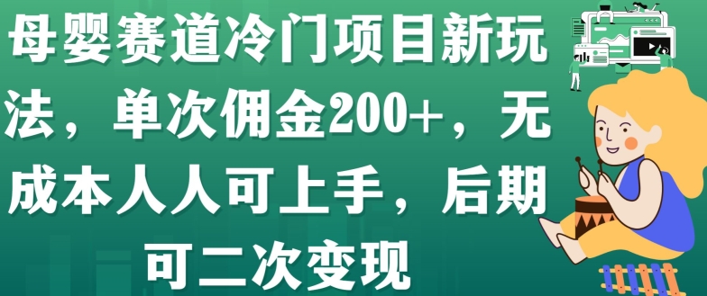 母婴赛道冷门项目新玩法，单次佣金200+，无成本人人可上手，后期可二次变现-轻创社