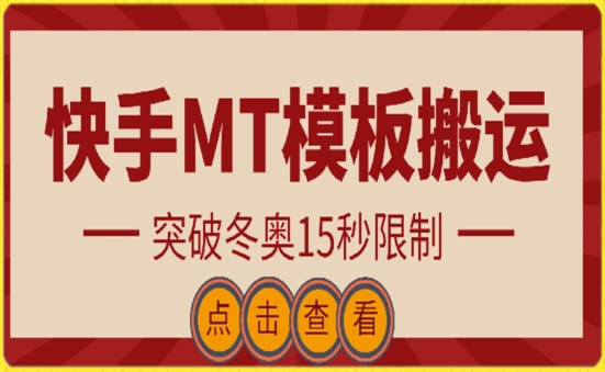 快手搬运技术：MT模板搬运，突破冬奥15秒限制【揭秘】-轻创社